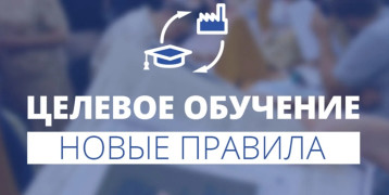 📢Нововведения в части реализации механизма целевого обучения❗ 📢Нововведения в части реализации механизма целевого обучения❗.
