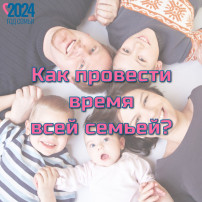 КАК ПРОВЕСТИ ВРЕМЯ ВСЕЙ СЕМЬЕЙ? КАК ПРОВЕСТИ ВРЕМЯ ВСЕЙ СЕМЬЕЙ?.