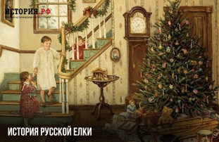 ИСТОРИЯ РУССКОЙ ЁЛКИ ИСТОРИЯ РУССКОЙ ЁЛКИ.