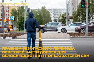 ЭЛЕКТРОСАМОКАТ И ВЕЛОСИПЕД: ПЕРЕХОДИМ ДОРОГУ ПРАВИЛЬНО! ЭЛЕКТРОСАМОКАТ И ВЕЛОСИПЕД: ПЕРЕХОДИМ ДОРОГУ ПРАВИЛЬНО!.