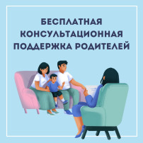 В рамках реализации национального проекта «Образование» родителям оказывается бесплатная консультационная помощь. В рамках реализации национального проекта «Образование» родителям оказывается бесплатная консультационная помощь.