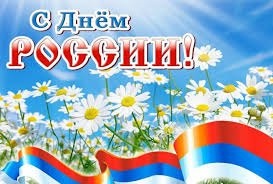 С ДНЁМ РОССИИ! С ДНЁМ РОССИИ!.