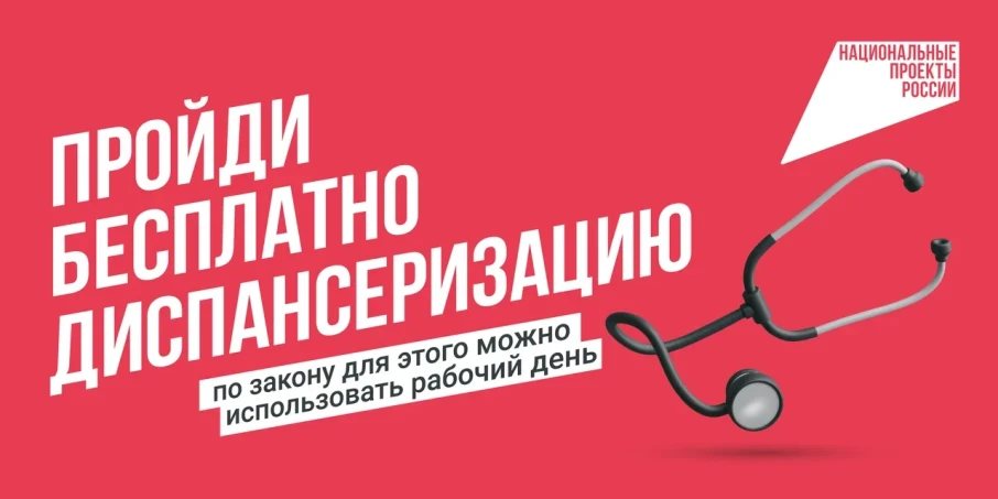 ПРОЙДИ БЕСПЛАТНО ДИСПАНСЕРИЗАЦИЮ ПРОЙДИ БЕСПЛАТНО ДИСПАНСЕРИЗАЦИЮ.