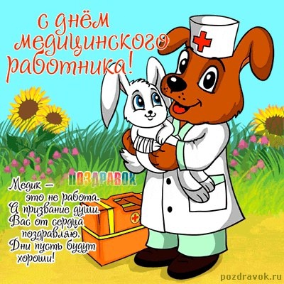 С ДНЁМ МЕДИЦИНСКОГО РАБОТНИКА С ДНЁМ МЕДИЦИНСКОГО РАБОТНИКА.